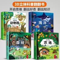 全套4册 儿童立体书3d翻翻书 宝宝益智撕不烂书幼儿情景体验绘本 海洋+动物园+农场+森林全4册