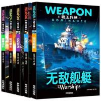 世界兵器武器儿童军事书籍小学生百科全书科普大百科课外阅读图书 霸王兵器-枪械之王