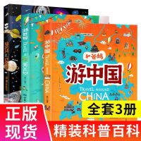 正版)游中国和爸妈去旅行献给孩子的超有趣手绘世界地理百科绘本 3本)和爸妈游中国+游世界+大宇宙