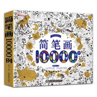 简笔画一本全简笔画5000例一本就够幼儿园学画画启蒙入门绘画大全 简笔画10000例 默认