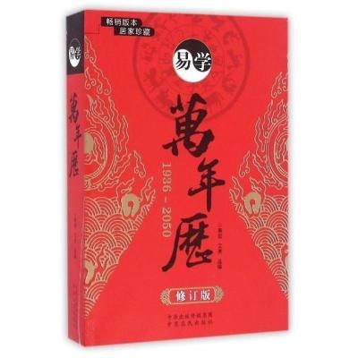 易学万年历(1936-2050修订版) 正版 书籍 中国文化 万年历