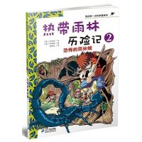 热带雨林历险记全套10册 我的第壹本科学漫画书少儿百科全书儿童 热带雨林历险记第二册