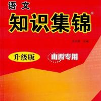 21升级版语文知识集锦山西专用1-6年级山西发次