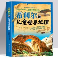 希利尔讲世界史全套3册 希利尔讲儿童世界历史 希利尔讲艺术史 希利尔讲儿童世界地理