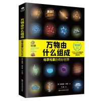 正版 万物由什么组成:化学元素的奇妙世界 解读118种化学元素 万物由什么组成