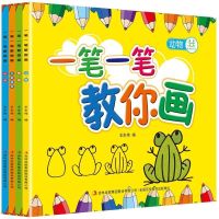 一笔一笔教你画全4册简笔画大全0-2岁 3-6岁 涂色 儿童学画画入门 一笔一笔教你画4本
