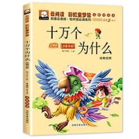 十万个为什么注音版小学生课外书唐诗三百首三字经弟子规国学启蒙 十万个为什么