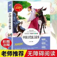 三年级下册必读书目中国古代寓言故事伊索寓言克雷洛夫拉封丹寓言 中国古代寓言故事【人生必读】单本