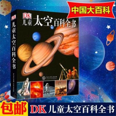 DK儿童太空百科全书 精装 揭秘宇宙太空的书 儿童太空书 多规格 DK儿童太空百科全书