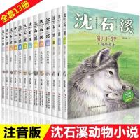狼王梦全集沈石溪动物小说注音版班主任推荐课外阅读书小学12年级 太阳鸟和眼镜王蛇