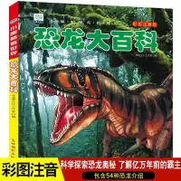 恐龙大百科恐龙百科全书恐龙书恐龙世界大百科恐龙绘本恐龙世界书 如图