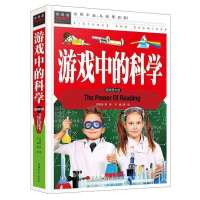 神奇科学探秘疯狂的科学世界十万个为什么科普书籍少儿百科大全集 游戏中的科学