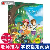 中国少年儿童百科全书8册彩图注音6-12-15岁课外阅读十万个为什么 收藏优先发货 十万个为什么 注音彩绘版