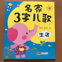 全套6本三字儿歌宝宝童谣启蒙书彩图注音好习惯安全礼仪故事绘本 名家3字儿歌[生活]