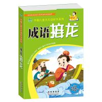 中国儿童天天读好书系列 成语接龙书小学生版中华成语故事大全 成语接龙