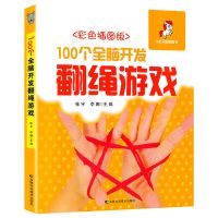 (送绳)100个全脑开发翻绳游戏彩色插图版小状元益智书籍 翻绳单本书