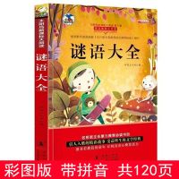 脑筋急转弯大全注音版小学生二年级课外书籍儿童幼儿故事书谜语书 谜语大全单本