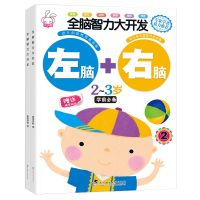 全脑智力大开发3-6岁幼儿书籍宝宝益智左右脑开发逻辑思维专注力 全脑智力开发2-3岁1+2 两本