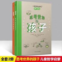 思考世界的孩子全套2册 精装 6-12岁儿童哲学启蒙认知书