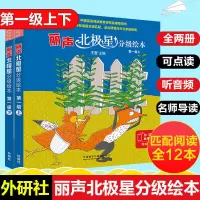 外研社 丽声北极星分级绘本一二三级 英语分级阅读少儿英语 北极星绘本一级上下12册