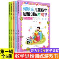 何秋光儿童数学思维训练游戏书阶梯数学启蒙幼儿园中班大班教材 第一辑5册[如图]