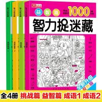 益智力开发捉迷藏隐藏的图画找东西小学生儿童找不同迷宫书 随机1本(体验价)