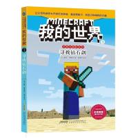 [任选]我的世界史蒂夫冒险系列文字版四五六三年级课外书籍故事书 寻找钻石剑1