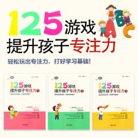 125游戏提升孩子专注力123(全套3册)幼小衔接一二年级专注力训练