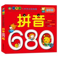 河马文化3-6岁幼升小入学考试经典题680数学语文拼音识字智力成语 幼升小入学准备680题[拼音]