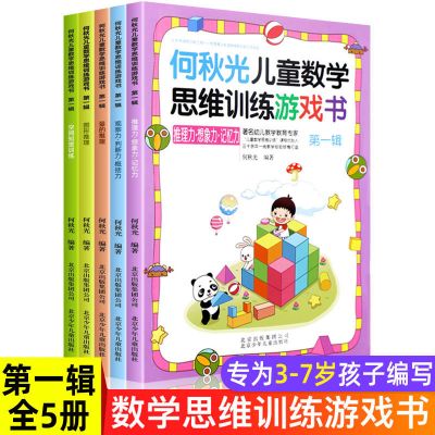 何秋光思维训练 儿童思维逻辑训练书籍 幼儿童数学思维训练游戏书 [5册]第一辑