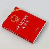 中华人民共和国 民法典民法典2020年版 烫金便携版 中国民法典 中