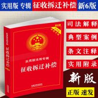正版 征收拆迁补偿实用版法规专辑6版六版国有土地征收土地管理法