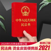 中华人民共和国民法典2020年实用版理解与适用草案说明法律出版社 民法典便携版