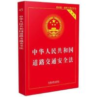 中华人民共和国道路交通安全法·实用版(20 当当 书 正版