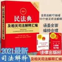 2021年新版 民法典及相关司法解释汇编(2021)法律出版社
