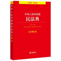 中华人民共和国民法典注释本 法律汇编/法律法规 文轩正版图书 纸质 第一版