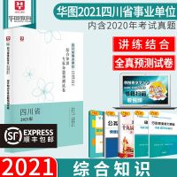 华图四川省事业单位综合知识2021考试职业能力倾向测验教材真题卷 综合知识预测试卷单本