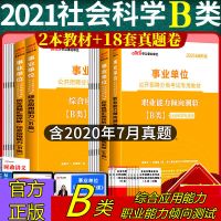 2021事业单位a类b类c类d类e类陕西湖北青海甘肃广西贵州云南安徽 社会科学专技B类 职业能力 历年真题试卷