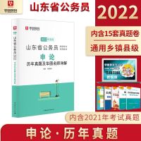 华图2022山东省公务员考试用书行测申论教材历年真题试卷题库 申论真题单本