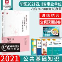 华图2021四川成都事业单位考试真题公共基础知识职业能力倾向测验 公基-预测试卷单本