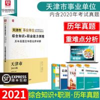 华图2021天津事业单位考试用书综合知识职业能力测验教材真题试卷 历年真题试卷单本