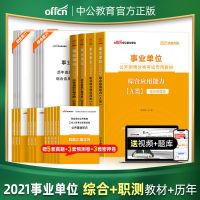 中公2021事业单位考试用书a类b类c类d类e类教材真题试卷陕西广西 [A类]综合管理 [时事政治]持续更新