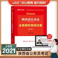 中公2021年陕西省公务员考试用书省考行测申论教材历年真题试卷 申论全真