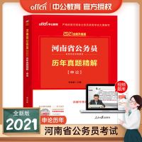 中公2021年河南省公务员考试省考行测申论教材用书历年真题试卷 申论历年