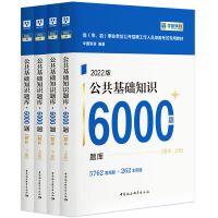 华图事业单位编制考试用书2021公基6000题库综合公共基础知识题库 最新版公基6000题