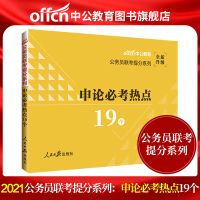中公教育公务员联考用书2021公务员联考提分系列申论必考热点19个