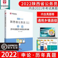 华图陕西省考真题2022年陕西公务员考试用书行测申论教材历年试卷【8月12日发完】 申论历年真题试卷