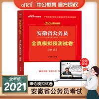 正版中公2021安徽省公务员考试用书行测申论省考教材历年真题试卷 全真 申论