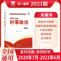 2021年时事政治时政理论热点面对面一本通教材考前预测题库1200题 天一时事政治含习题