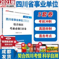 中公四川事业单位综合知识2021考试用书教材/历年真题/模拟试卷 综合知识考前5套卷单本